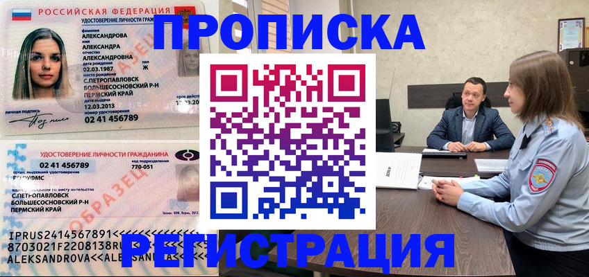 прописка штамп в Пермской области